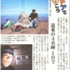 道東の４名峰を１日で：北海道新聞コラム「アウトドアで行こう」
