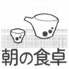 北海道新聞のコラム「朝の食卓」
